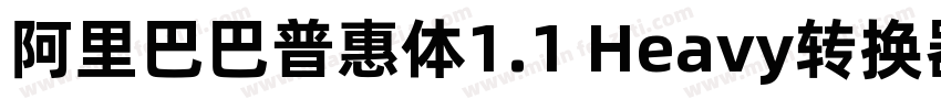 阿里巴巴普惠体1.1 Heavy转换器字体转换